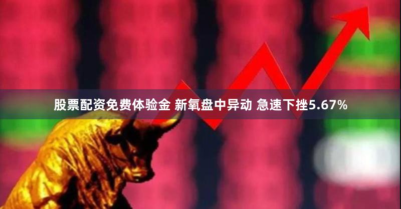 股票配资免费体验金 新氧盘中异动 急速下挫5.67%