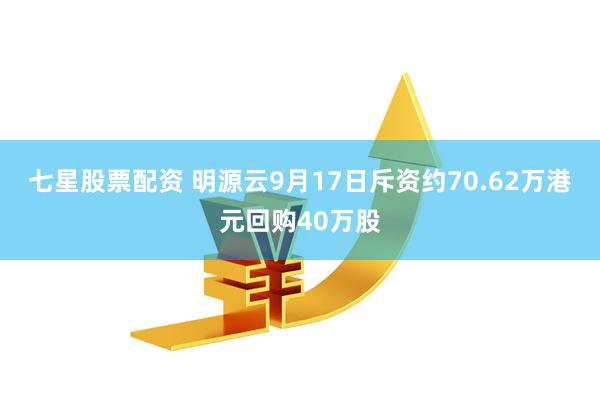 七星股票配资 明源云9月17日斥资约70.62万港元回购40万股