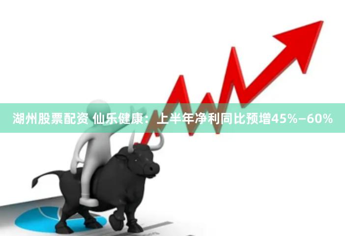 湖州股票配资 仙乐健康：上半年净利同比预增45%—60%