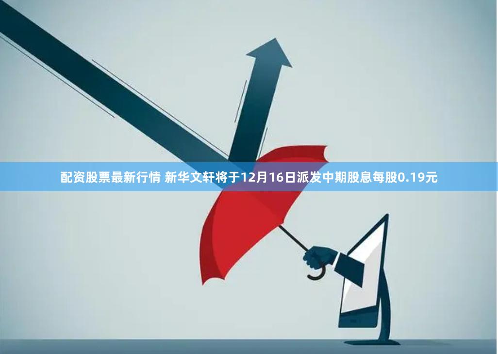 配资股票最新行情 新华文轩将于12月16日派发中期股息每股0.19元