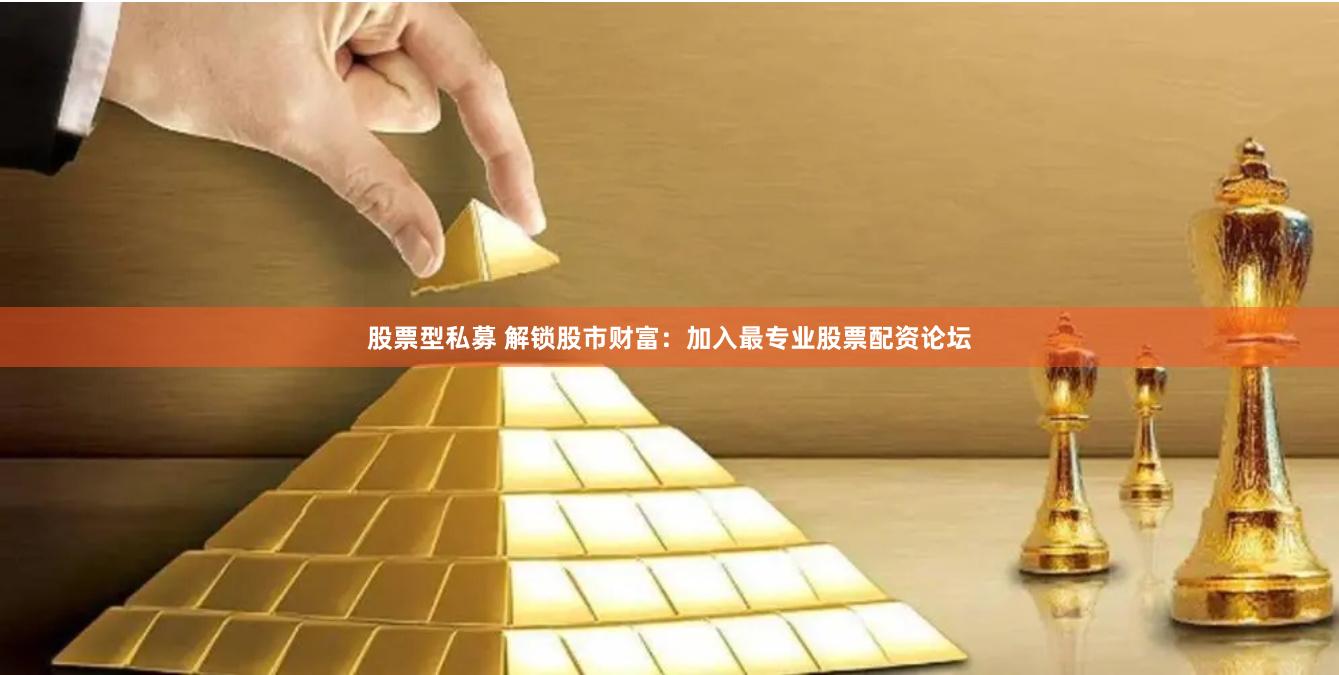 股票型私募 解锁股市财富：加入最专业股票配资论坛