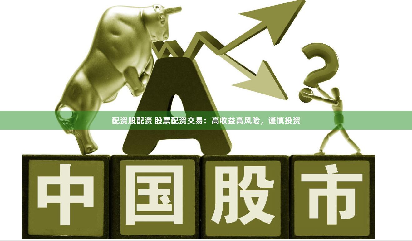 配资股配资 股票配资交易：高收益高风险，谨慎投资