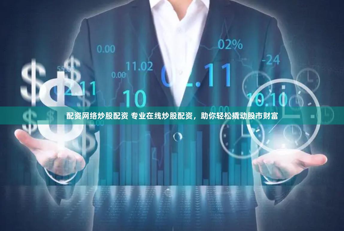 配资网络炒股配资 专业在线炒股配资，助你轻松撬动股市财富