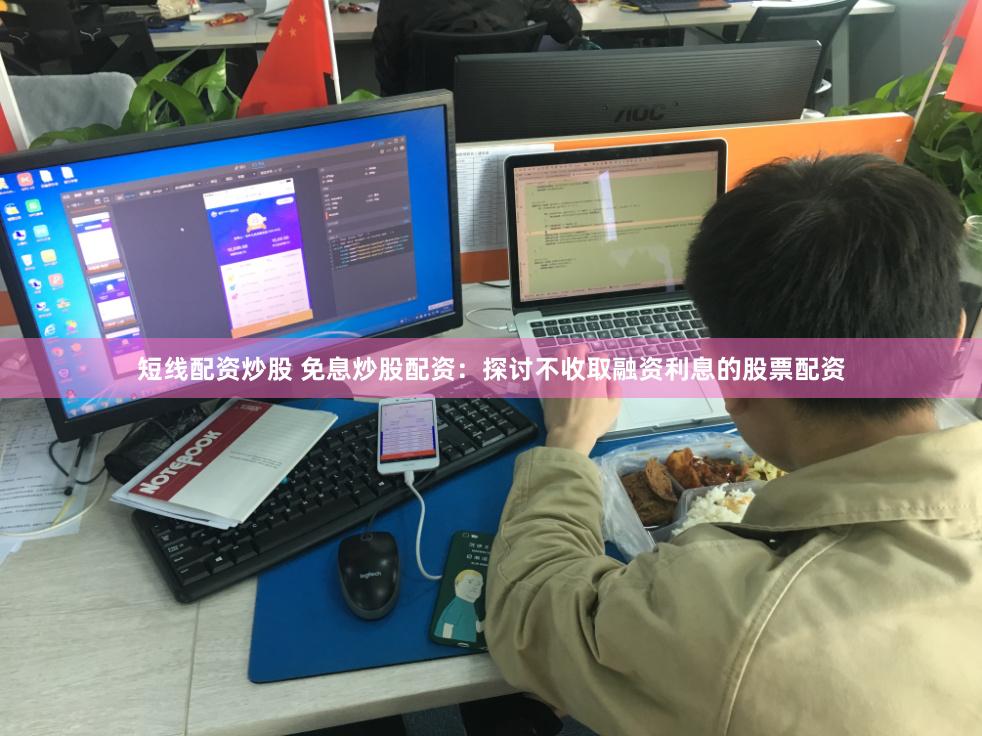 短线配资炒股 免息炒股配资：探讨不收取融资利息的股票配资