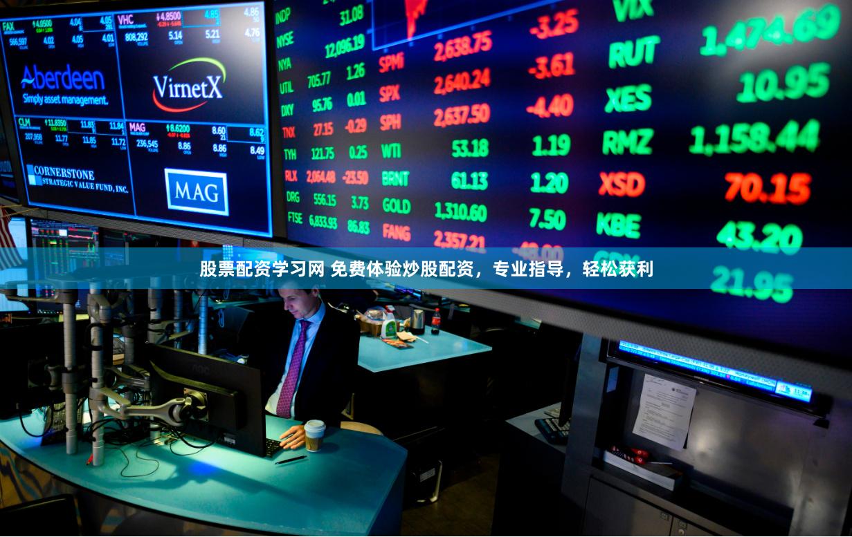 股票配资学习网 免费体验炒股配资，专业指导，轻松获利